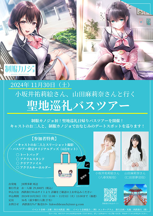 画像ギャラリー No.002のサムネイル画像 / 「制服カノジョ」,11月30日に「聖地巡礼バスツアー」を開催。小坂井祐莉絵さん,山田麻莉奈さんとともにおなじみのデートスポットを巡ろう