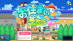 お住まい夢物語DX