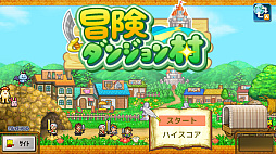 冒険ダンジョン村