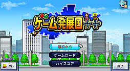 ゲーム発展国++