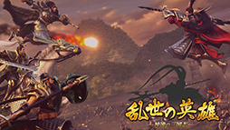 乱世の英雄〜神速の三国志〜