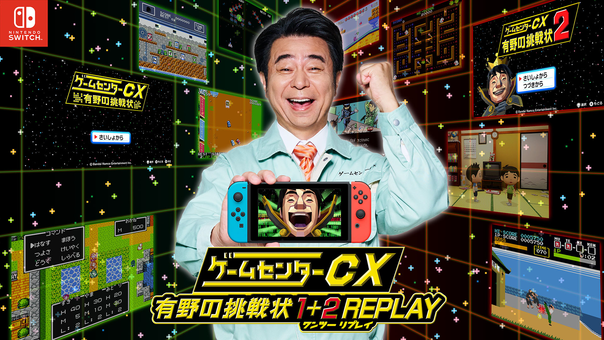 ゲームセンターCX 有野の挑戦状 1+2 REPLAY」の発売が決定。DSで ...
