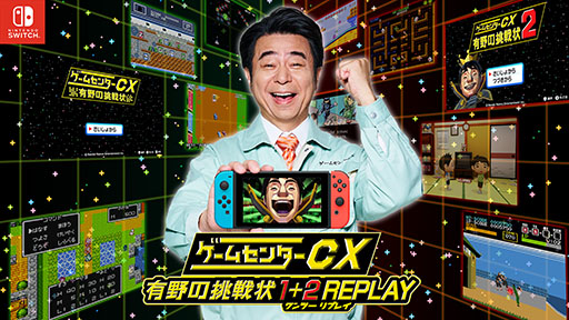 ゲームセンターCX 有野の挑戦状 1+2 REPLAY」の発売が決定。DSで