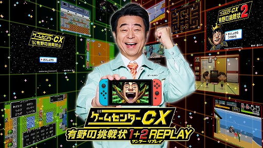 画像ギャラリー No.011のサムネイル画像 / 「ゲームセンターCX 有野の挑戦状 1+2 REPLAY」,早期購入特典の抽選キャンペーンで当たる「有野課長着用モデルYシャツ」の詳細が公開に