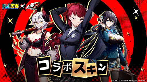 画像ギャラリー No.002のサムネイル画像 / 「ドット勇者」×「ペルソナ5 ザ・ロイヤル」コラボが本日開幕。ドット絵になったジョーカー,ヴァイオレットを確認できるPVも公開に