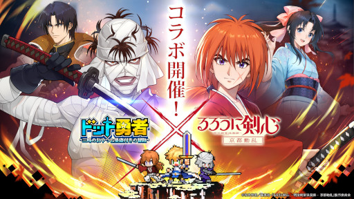 ドット勇者」，アニメ「るろうに剣心」とのコラボイベントを開始。緋村