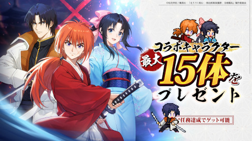 ドット勇者」，アニメ「るろうに剣心」とのコラボイベントを開始。緋村