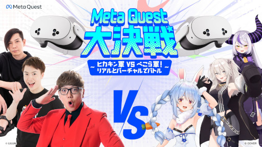 画像ギャラリー No.003のサムネイル画像 / 「Meta Quest大決戦〜ヒカキン軍 vs ぺこら軍!リアルとバーチャルでバトル〜」,12月4日に開催。ヒカキン軍の3名とぺこら軍の3名が対決