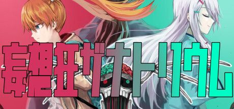 画像ギャラリー No.001のサムネイル画像 / 漫画家ぱげらった氏による精神病院を舞台にしたホラーADV。Steam版「妄想狂ザナトリウム」が9月19日に配信