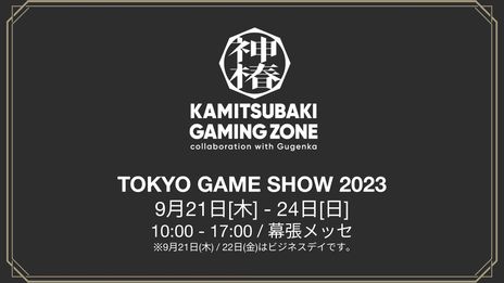 ꡼ No.008 | KAMITSUBAKI STUDIOΥƥȤо줹ֿػԶ档פʤ3ȥ뤬ȯɽˡTGS 2023ؤνŸ