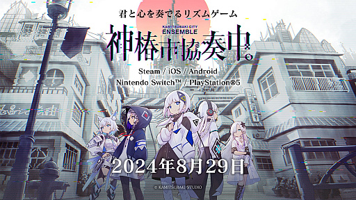 画像ギャラリー No.001のサムネイル画像 / リズムゲーム「神椿市協奏中。」2024年8月29日に発売。Switch版とPS5版もリリース決定