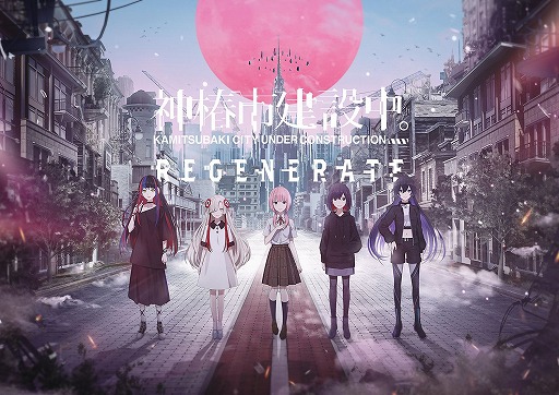 神椿市建設中。REGENERATE」は2025年2月20日発売へ。TGS 2024へ
