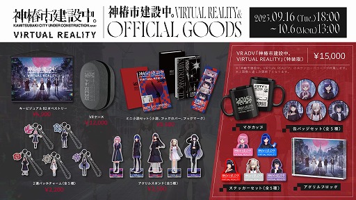 画像ギャラリー No.008のサムネイル画像 / VRアドベンチャー「神椿市建設中。VIRTUAL REALITY」,発売日を12月19日に決定。限定300個の“特装版”は9月16日18:00から受注をスタート