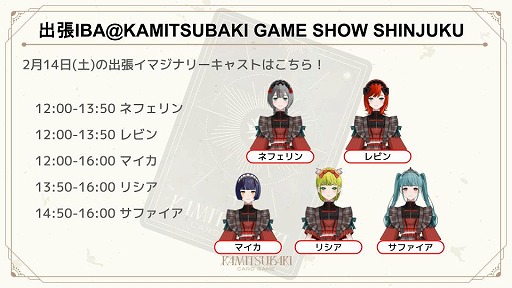 画像ギャラリー No.004のサムネイル画像 / 神椿タイトルを無料体験できる「KAMITSUBAKI GAME SHOW SHINJUKU」2月14日・15日に新宿で開催。神椿TCGの2026年初大会も実施