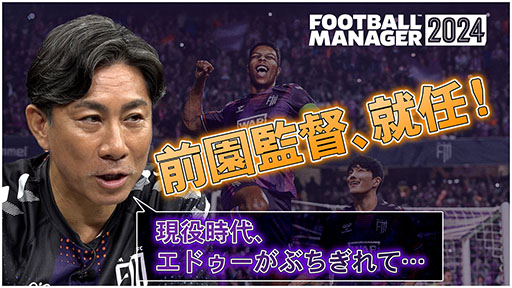 画像ギャラリー No.001のサムネイル画像 / 「Football Manager 2024」,元プロ前園真聖さんによるプレイ動画が公開に