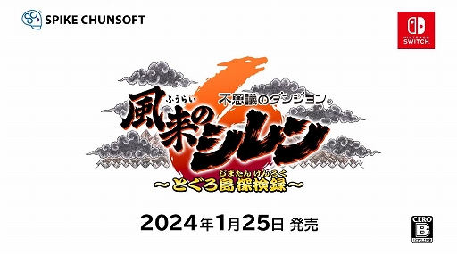 不思議のダンジョンシリーズ最新作「風来のシレン6 とぐろ島探検録 不思議のダンジョンシリーズ最新作「風来のシレン6 とぐろ島探検録