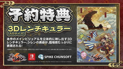 風来のシレン6 とぐろ島探検録」,店舗別オリジナル予約特典の情報を