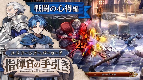 画像ギャラリー No.001のサムネイル画像 / 「ユニコーンオーバーロード」新たな映像「指揮官の手引き 〜戦闘の心得編〜」公開。最終回は作戦の設定など,バトルの基本を解説