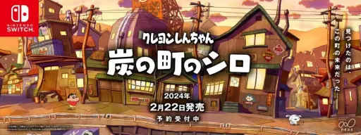 Switch「クレヨンしんちゃん 『炭の町のシロ』」の発売日が2024年2月22 