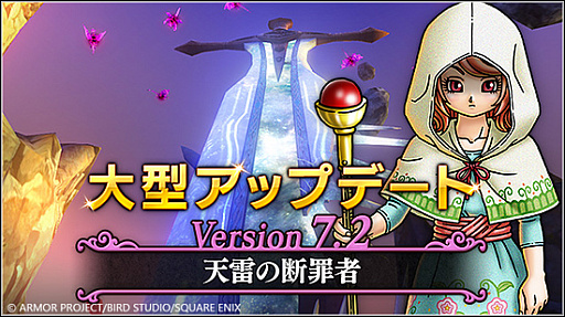 画像ギャラリー No.001のサムネイル画像 / 「ドラゴンクエストX オンライン」,大型アップデート バージョン7.2「天雷の断罪者」を実施。物語スキップ機能なども実装