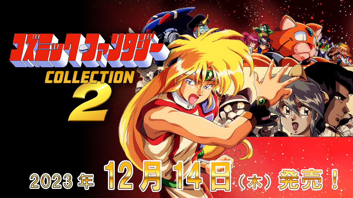 Switch「コズミック・ファンタジーCOLLECTION2」パッケージ版が12月14 