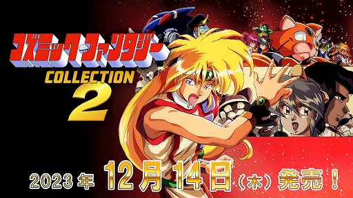 Switch「コズミック・ファンタジーCOLLECTION2」パッケージ版が12月14 Switch「コズミック・ファンタジーCOLLECTION2」パッケージ版が12月14