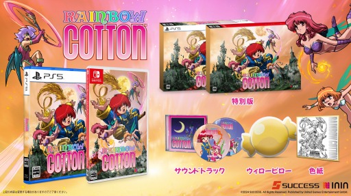 リマスター版「レインボーコットン」,PS5/Switch向けパッケージ版の
