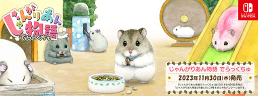 画像ギャラリー No.001のサムネイル画像 / ハムスター育成SLG「じゃんがりあん物語 でらっくちゅ」,本日発売。ゲーム本編と4つのダウンロードコンテンツをひとまとめに