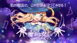 魔法少女のそだてかた:放置系RPG