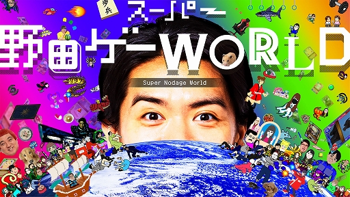 画像ギャラリー No.013のサムネイル画像 / 質問に答えていくだけで簡単に野田ゲーが作れる「スーパー野田ゲーMAKER」,12月19日発売。先行プレイ体験会を12月17日に実施