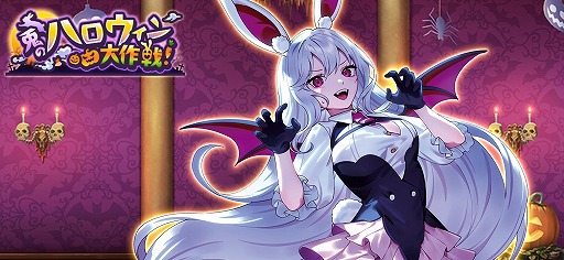東方幻想エクリプス」新イベント「兎のハロウィン大作戦！」を開催