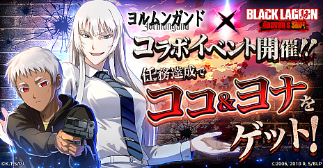 BLACK LAGOON Heaven's Shot」，漫画「ヨルムンガンド」との