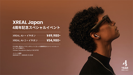 画像ギャラリー No.001のサムネイル画像 / サングラス型ディスプレイ「XREAL Air」とAnker製ワイヤレスイヤフォンのセットを特価販売するキャンペーン