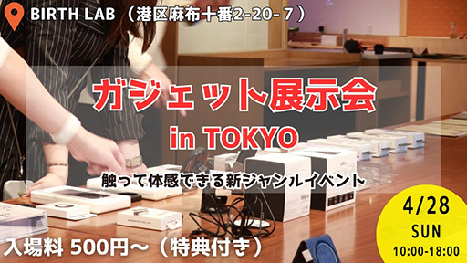 画像ギャラリー No.001のサムネイル画像 / 高校生主催イベント「ガジェット展示会 in TOKYO」でサングラス型ディスプレイ「XREAL Air 2」を体験