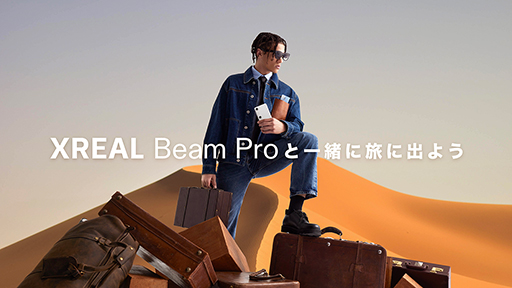 ���������꡼ No.001�Υ���ͥ������ / ��XREAL Beam Pro�פ�Ω��ư��򻣱Ƥ���ȥ��󥰥饹���ǥ����ץ쥤��XREAL Air�ץ��꡼���ʤɤ�ץ쥼��Ȥ��륭���ڡ��󳫻�