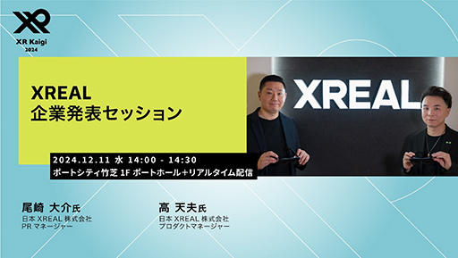 画像ギャラリー No.002のサムネイル画像 / 大規模XRイベント「XR Kaigi」にXREALが出展。12月11日にはスポンサーセッションも実施
