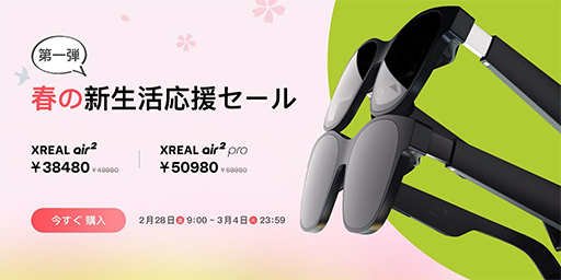 画像ギャラリー No.001のサムネイル画像 / 「XREAL Air 2」が4万円切り! 春のセールでARグラスが特価販売中