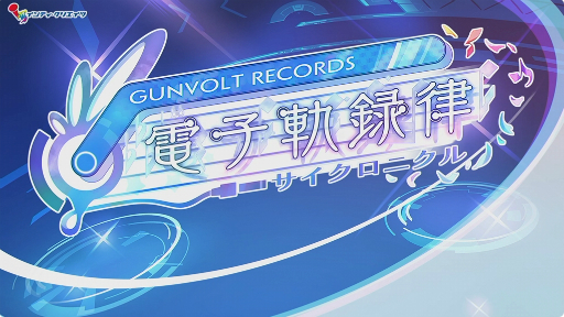 ꡼ No.015 | TGS2023ϥ꡼βɱ롣GUNVOLT RECORDS ŻҵϿΧפΥǥץ쥤ȥߥ˥饤֤Ϫ줿ơ٥ȤͤϤ