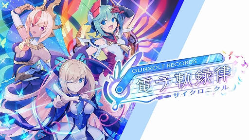 画像ギャラリー No.014のサムネイル画像 / 「GUNVOLT RECORDS 電子軌録律」「幻日のヨハネ」「九魂の久遠」をデジゲー博2023に試遊出展。「蒼き雷霆 鎖環」ファンディスクを先行販売