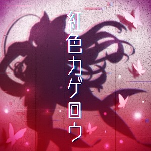 ꡼ No.006Υͥ / ꥺॲGUNVOLT RECORDS ŻҵϿΧDLC֥󥰥ѥå(1)ۿϡȿϤ4ʤϿ