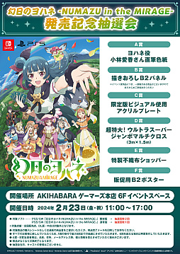 画像ギャラリー No.007のサムネイル画像 / 「幻日のヨハネ - NUMAZU in the MIRAGE -」発売記念イベントを2月23日に秋葉原で開催。小林愛香さんのサイン色紙などが当たる抽選会を実施