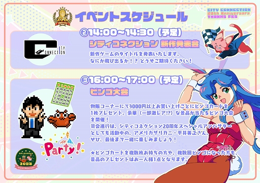 シティコネクション20周年記念感謝祭，試遊出展タイトルや展示コーナー