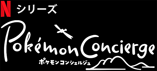画像ギャラリー No.001のサムネイル画像 / Netflixとポケモンが共同制作するストップモーション・アニメ「ポケモンコンシェルジュ」,多数のポケモンたちを収めた場面写真を一挙公開