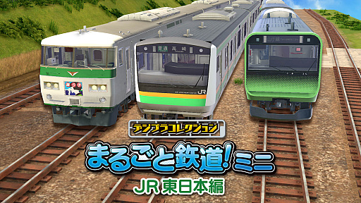 画像ギャラリー No.001のサムネイル画像 / Switch版「デジプラコレクション まるごと鉄道!ミニ 〜JR東日本編〜」配信開始。車両を組み立てて,自由にレイアウト作成を楽しめる