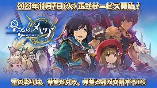画像ギャラリー No.001のサムネイル画像 / スマホ向けアクションRPG「星彩のメトリア」,正式サービス開始。個性豊かなキャラたちと9つの国を駆け巡り,世界の真実を追う王道ファンタジー
