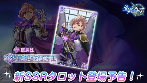 画像ギャラリー No.002のサムネイル画像 / 「星彩のメトリア」,新SSRキャラ「黒き情念の王ヘイリード」を実装。SSRタロット「傲慢と偽りの王」と,3種類のサブクエストも追加