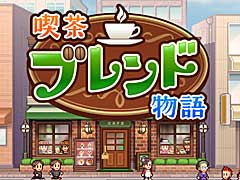 人々が安らげる喫茶店を目指す経営シム「喫茶ブレンド物語」，Switch版の発売が10月5日に決定