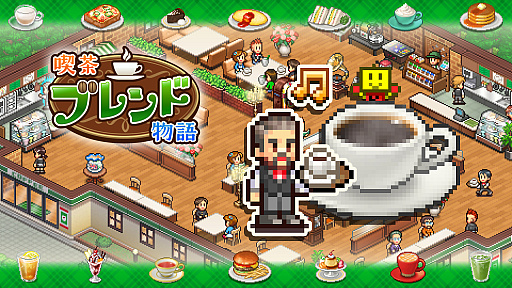 人々が安らげる喫茶店を目指す経営シム「喫茶ブレンド物語」,Switch版