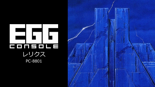 画像集 No.002のサムネイル画像 / Switch版レトロゲーム配信サービス「EGGコンソール」，本日始動。第1弾「EGGコンソール レリクス PC-8801」を配信