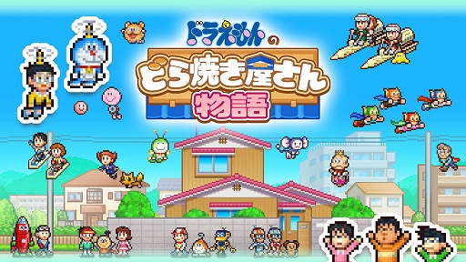 画像ギャラリー No.001のサムネイル画像 / ドラえもんと一緒に22世紀まで続く和菓子屋を目指せ。「ドラえもんのどら焼き屋さん物語」Switch向けパッケージ版,本日発売